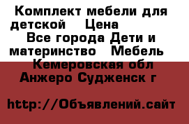 Комплект мебели для детской  › Цена ­ 12 000 - Все города Дети и материнство » Мебель   . Кемеровская обл.,Анжеро-Судженск г.